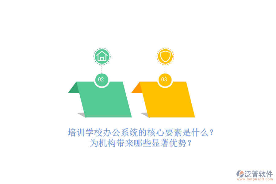 培訓(xùn)學(xué)校辦公系統(tǒng)的核心要素是什么？為機構(gòu)帶來哪些顯著優(yōu)勢？