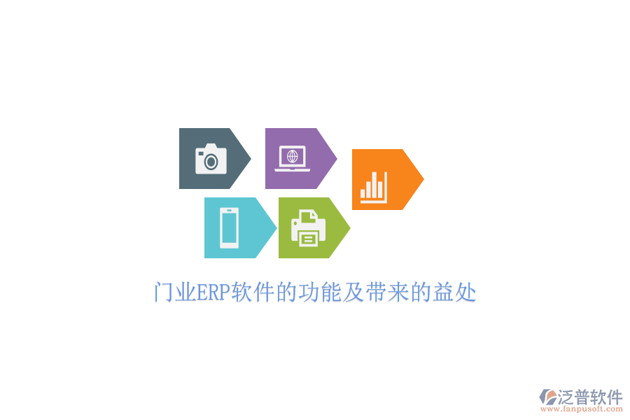 門業(yè)ERP軟件的功能及帶來(lái)的益處