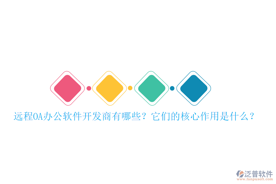 遠(yuǎn)程OA辦公軟件開發(fā)商有哪些？它們的核心作用是什么？