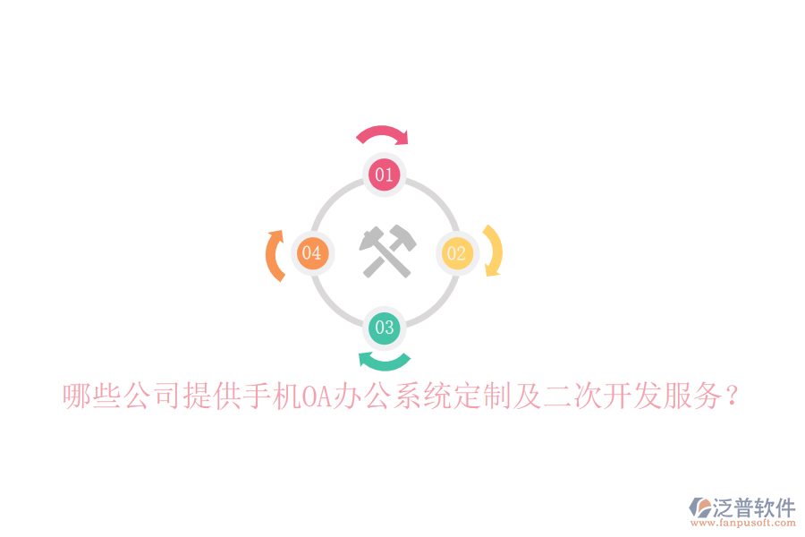  哪些公司提供手機OA辦公系統(tǒng)定制及二次開發(fā)服務？
