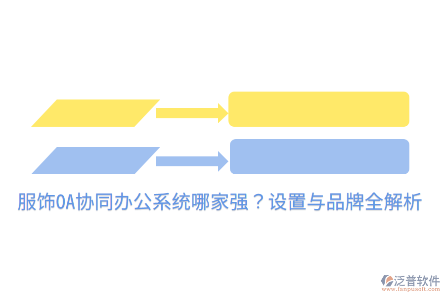  服飾OA協(xié)同辦公系統(tǒng)哪家強(qiáng)？設(shè)置與品牌全解析