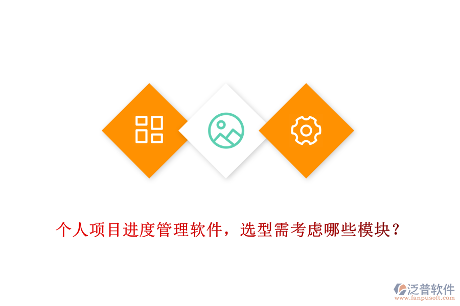 個人項目進度管理軟件，選型需考慮哪些模塊？