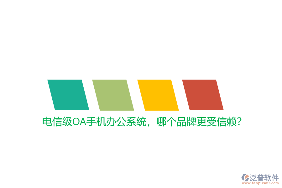 電信級OA手機辦公系統(tǒng)，哪個品牌更受信賴？