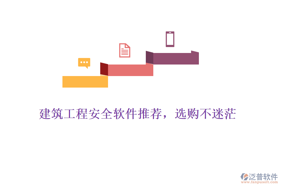 建筑工程安全軟件推薦，選購(gòu)不迷茫