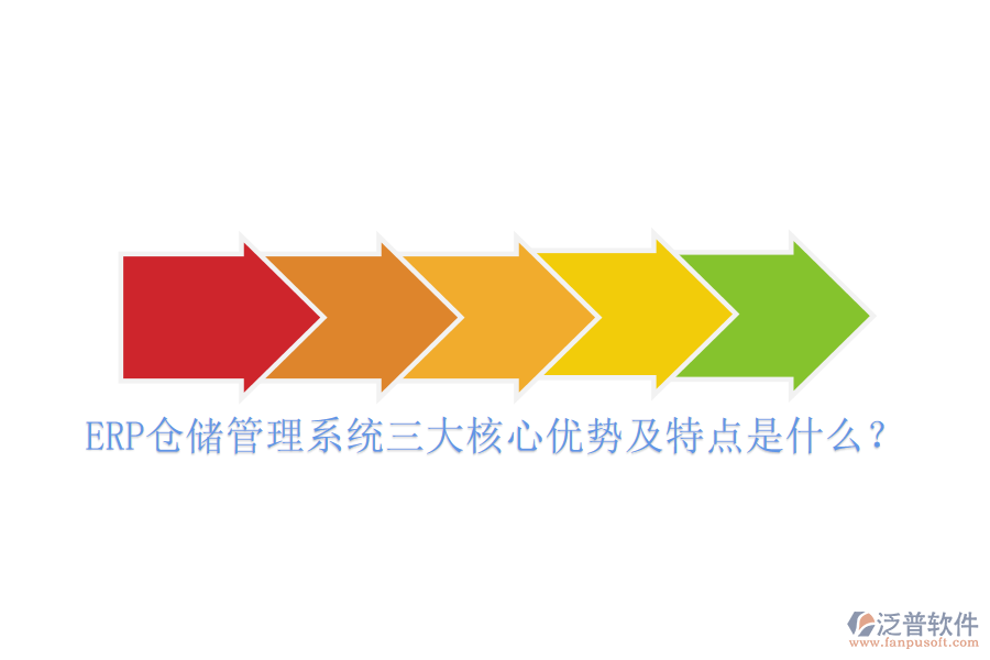 ERP倉儲管理系統(tǒng)三大核心優(yōu)勢及特點是什么？