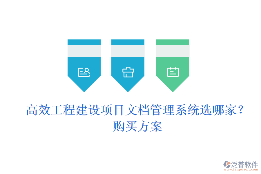 高效工程建設(shè)項(xiàng)目文檔管理系統(tǒng)選哪家？購(gòu)買方案