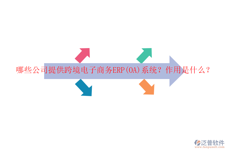 哪些公司提供跨境電子商務(wù)ERP(OA)系統(tǒng)？作用是什么？