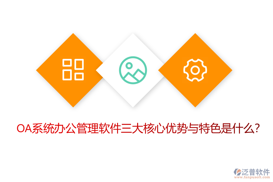 OA系統(tǒng)辦公管理軟件三大核心優(yōu)勢(shì)與特色是什么？