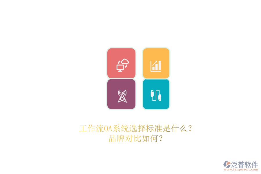 工作流OA系統(tǒng)選擇標準是什么？品牌對比如何？