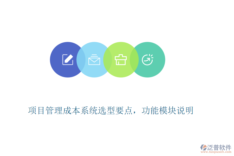 項(xiàng)目管理成本系統(tǒng)選型要點(diǎn)，功能模塊說明