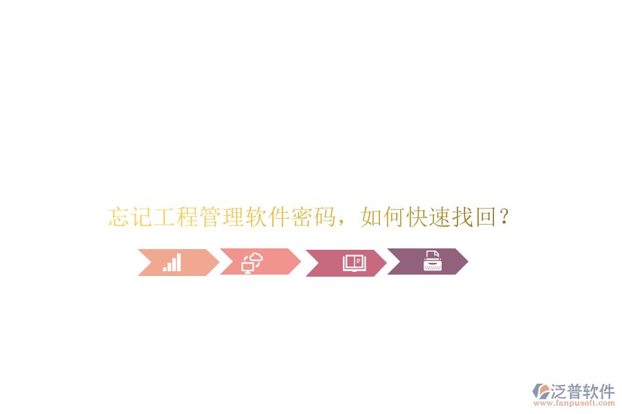 忘記工程管理軟件密碼，如何快速找回?