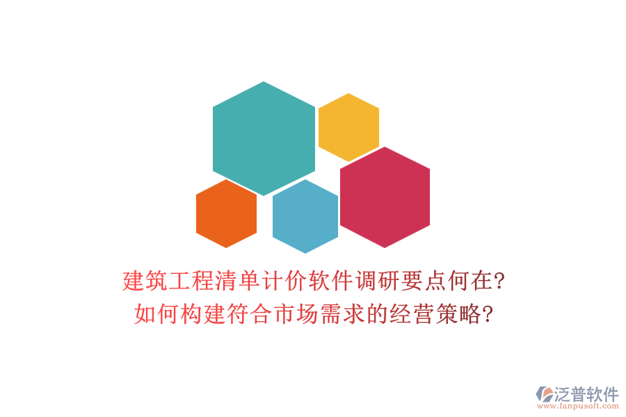 建筑工程清單計價軟件調(diào)研要點何在?如何構建符合市場需求的經(jīng)營策略?