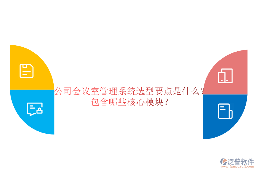 公司會議室管理系統(tǒng)選型要點是什么？包含哪些核心模塊？