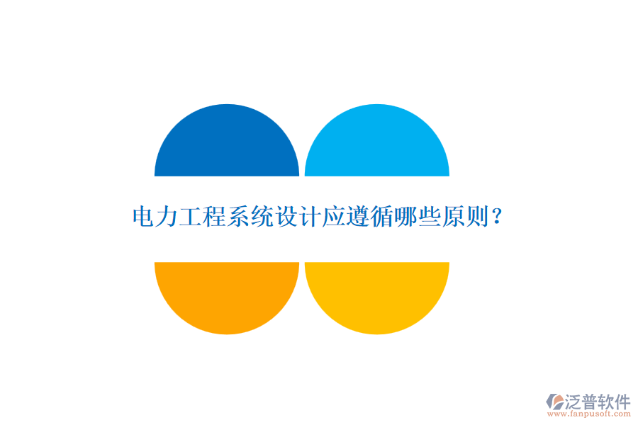 電力工程系統(tǒng)設(shè)計應(yīng)遵循哪些原則？