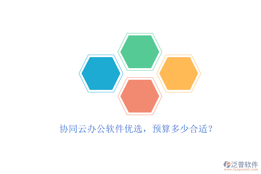 協(xié)同云辦公軟件優(yōu)選，預(yù)算多少合適？