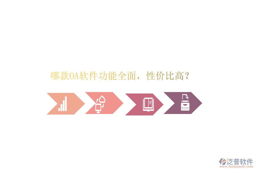 哪款OA軟件功能全面，性價比高？