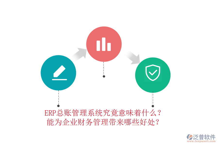 ERP總賬管理系統(tǒng)究竟意味著什么？能為企業(yè)財務(wù)管理帶來哪些好處？