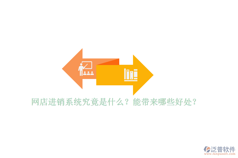 網(wǎng)店進(jìn)銷系統(tǒng)究竟是什么？能帶來哪些好處？