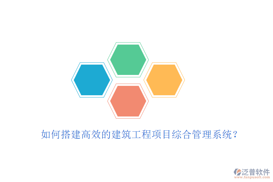 如何搭建高效的建筑工程項目綜合管理系統(tǒng)？