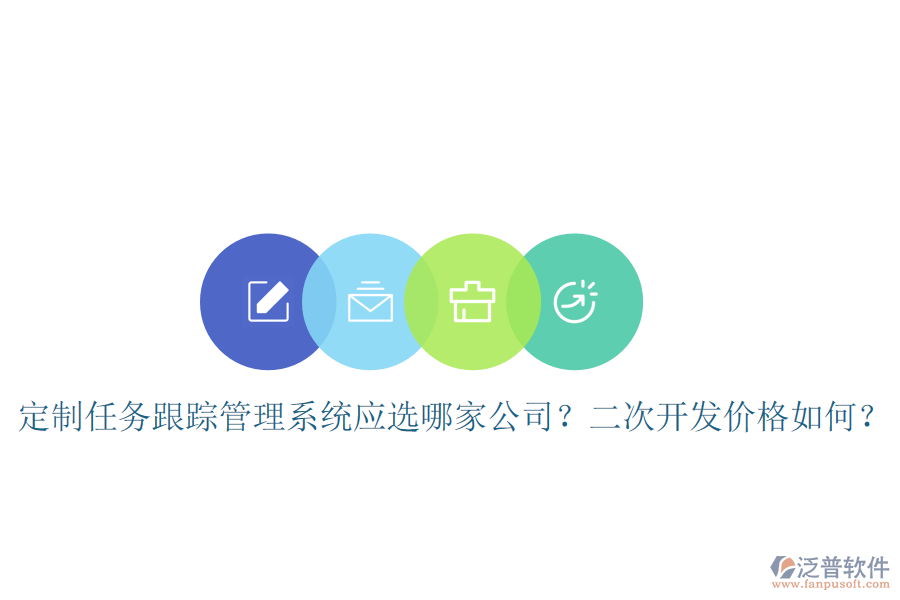  定制任務(wù)跟蹤管理系統(tǒng)應(yīng)選哪家公司？二次開(kāi)發(fā)價(jià)格如何？