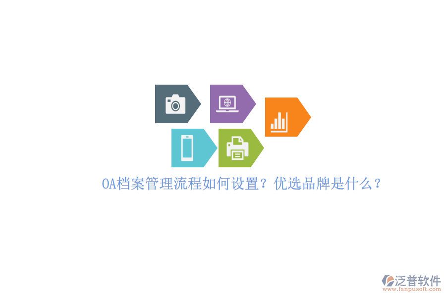 OA檔案管理流程如何設(shè)置？?jī)?yōu)選品牌是什么？
