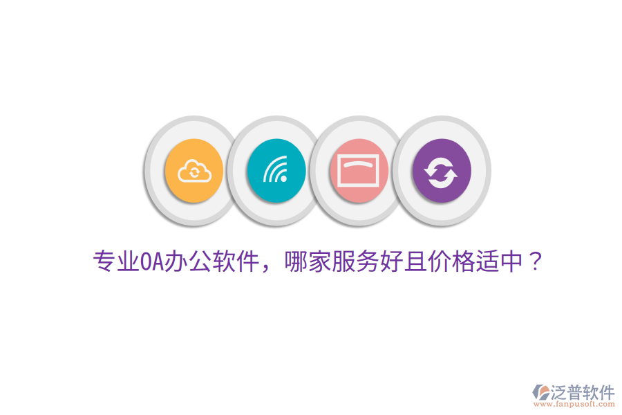  專業(yè)OA辦公軟件，哪家服務好且價格適中？