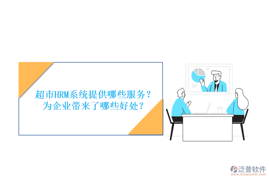 超市HRM系統(tǒng)提供哪些服務(wù)？為企業(yè)帶來了哪些好處？