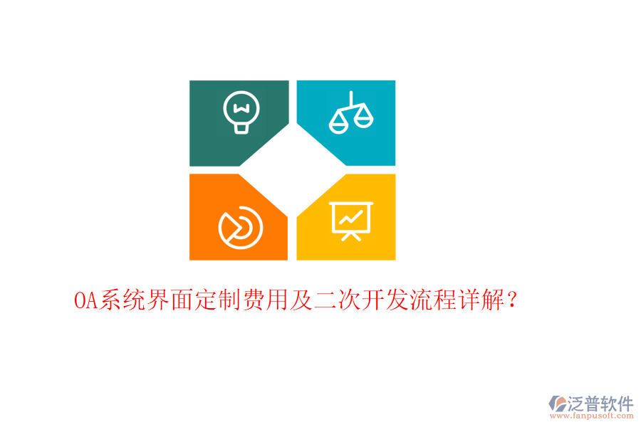  OA系統(tǒng)界面定制費(fèi)用及<a href=http://napavibes.com/Implementation/kaifa/ target=_blank class=infotextkey>二次開(kāi)發(fā)</a>流程詳解？