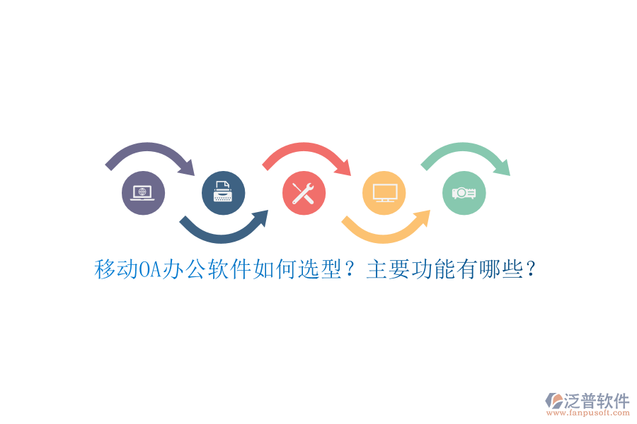 移動OA辦公軟件如何選型？主要功能有哪些？