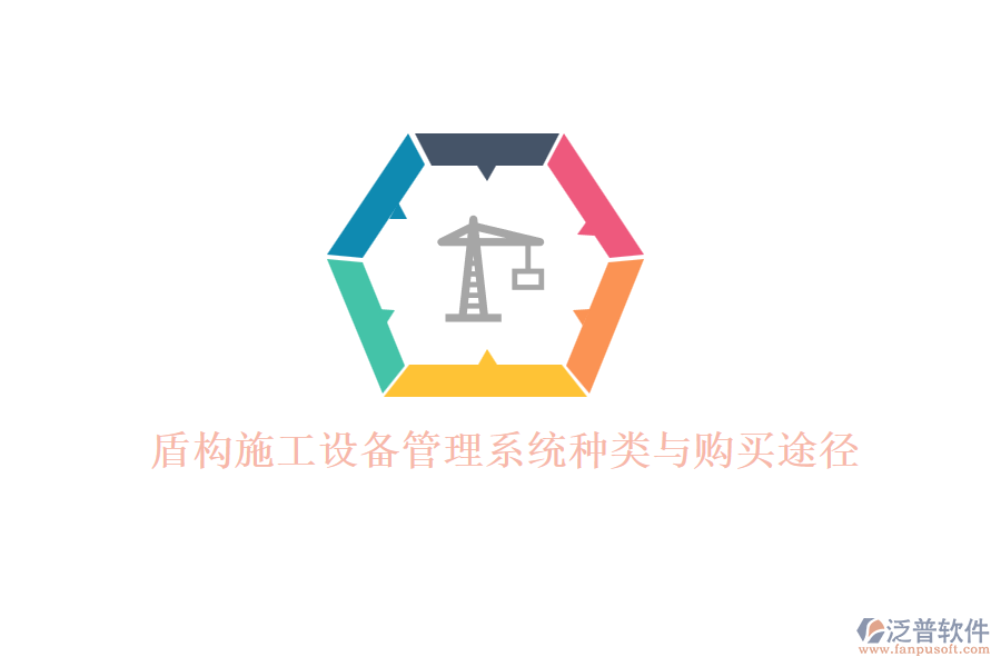 盾構(gòu)施工設(shè)備管理系統(tǒng)種類與購(gòu)買(mǎi)途徑