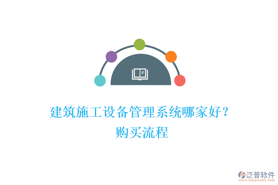 建筑施工設備管理系統(tǒng)哪家好？購買流程