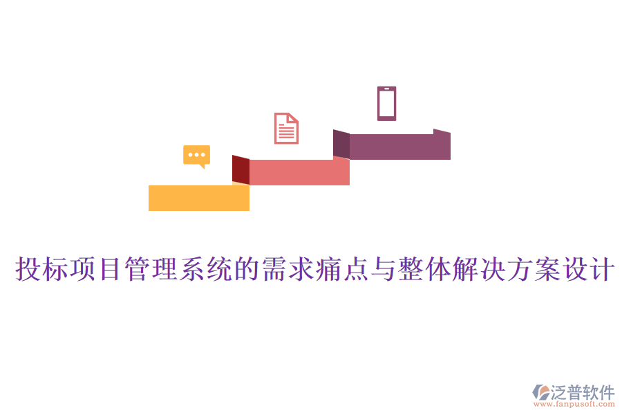 投標(biāo)項(xiàng)目管理系統(tǒng)的需求痛點(diǎn)與整體解決方案設(shè)計