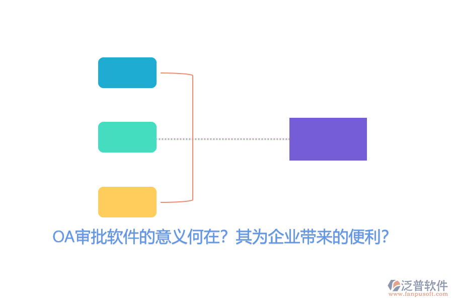 OA審批軟件的意義何在？其為企業(yè)帶來的便利？