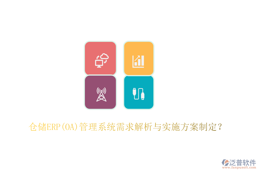 倉儲ERP(OA)管理系統(tǒng)需求解析與實施方案制定？