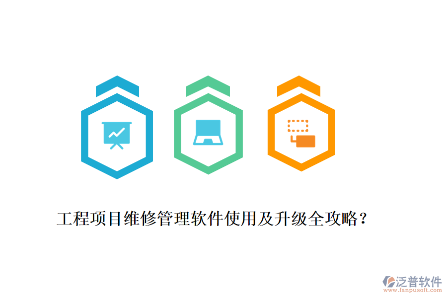 工程項(xiàng)目維修管理軟件使用及升級(jí)全攻略？