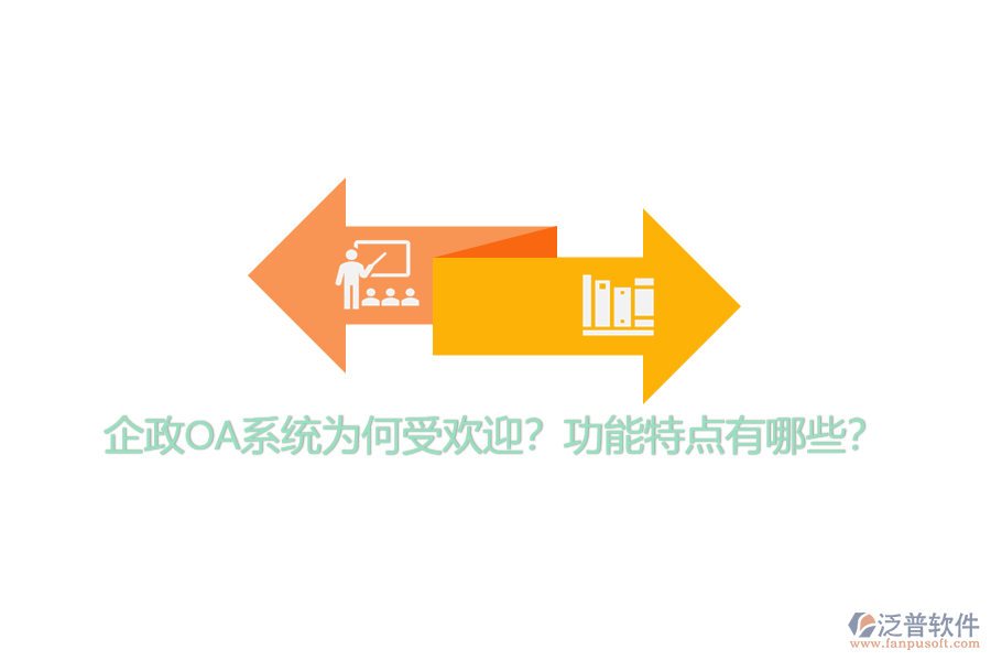 企政OA系統(tǒng)為何受歡迎？功能特點有哪些？