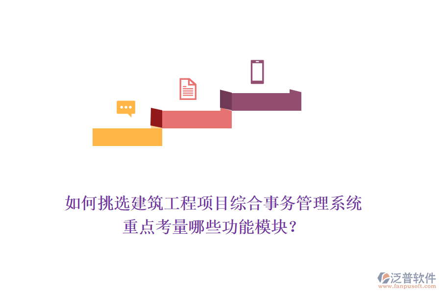 如何挑選建筑工程項(xiàng)目綜合事務(wù)管理系統(tǒng)，重點(diǎn)考量哪些功能模塊？