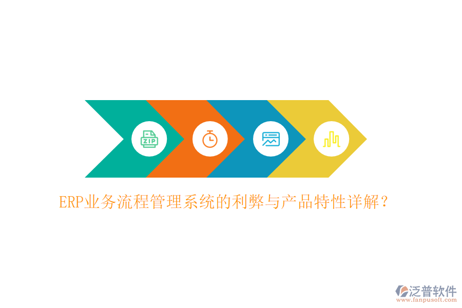 ERP業(yè)務(wù)流程管理系統(tǒng)的利弊與產(chǎn)品特性詳解？