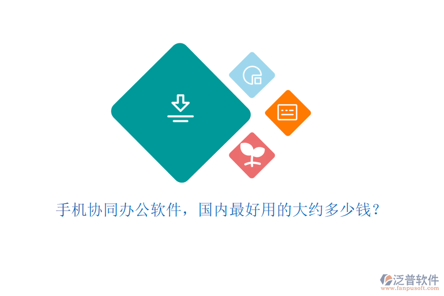 手機協(xié)同辦公軟件，國內最好用的大約多少錢？