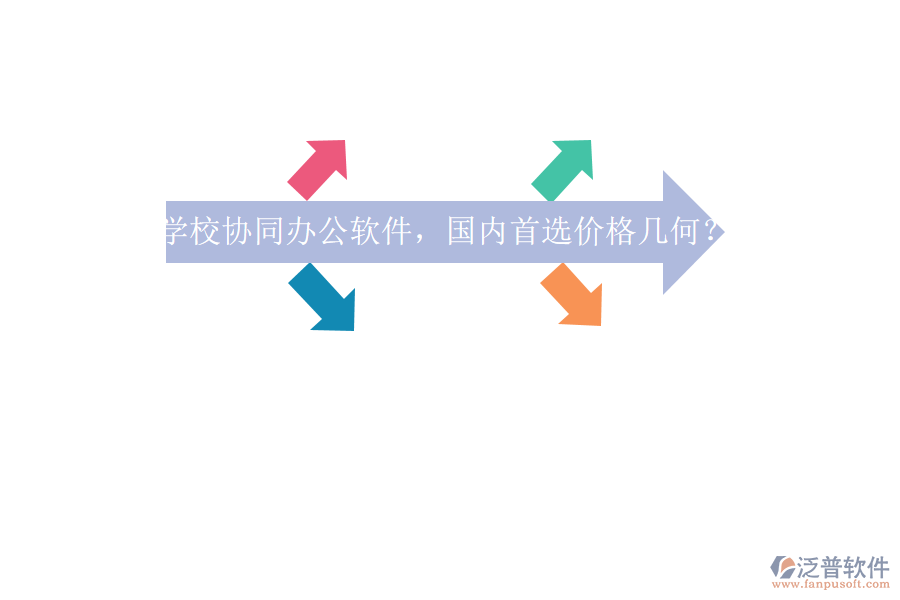 學(xué)校協(xié)同辦公軟件，國內(nèi)首選價格幾何？