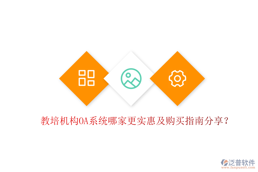  教培機構OA系統(tǒng)哪家更實惠及購買指南分享？