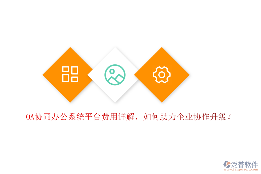 OA協(xié)同辦公系統(tǒng)平臺(tái)費(fèi)用詳解，如何助力企業(yè)協(xié)作升級(jí)？