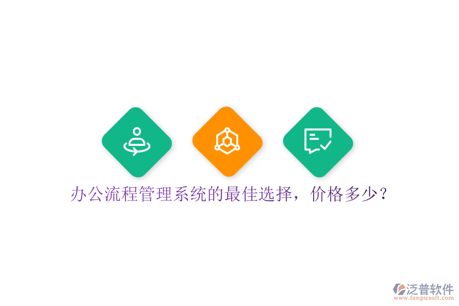 辦公流程管理系統(tǒng)的最佳選擇，價(jià)格多少？