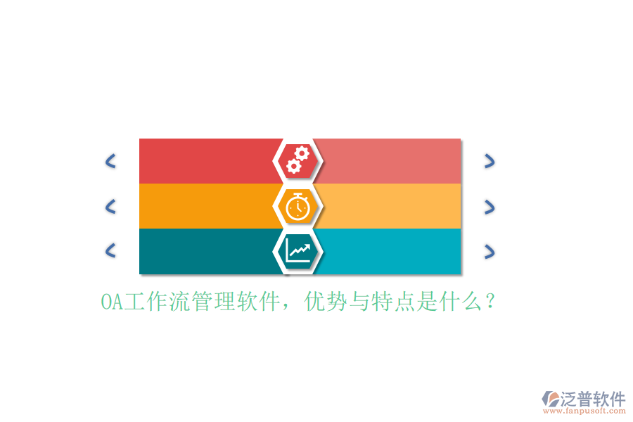 OA工作流管理軟件，優(yōu)勢與特點(diǎn)是什么？