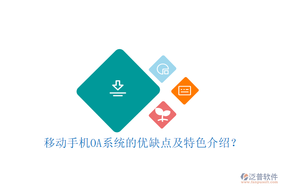 移動手機OA系統(tǒng)的優(yōu)缺點及特色介紹？