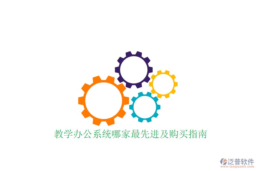  教學(xué)辦公系統(tǒng)哪家最先進及購買指南？