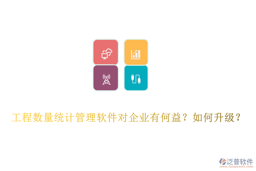 工程數(shù)量統(tǒng)計(jì)管理軟件對(duì)企業(yè)有何益？如何升級(jí)？