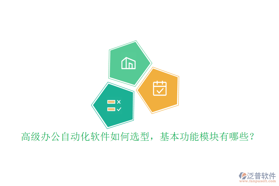 高級辦公自動化軟件如何選型，基本功能模塊有哪些？