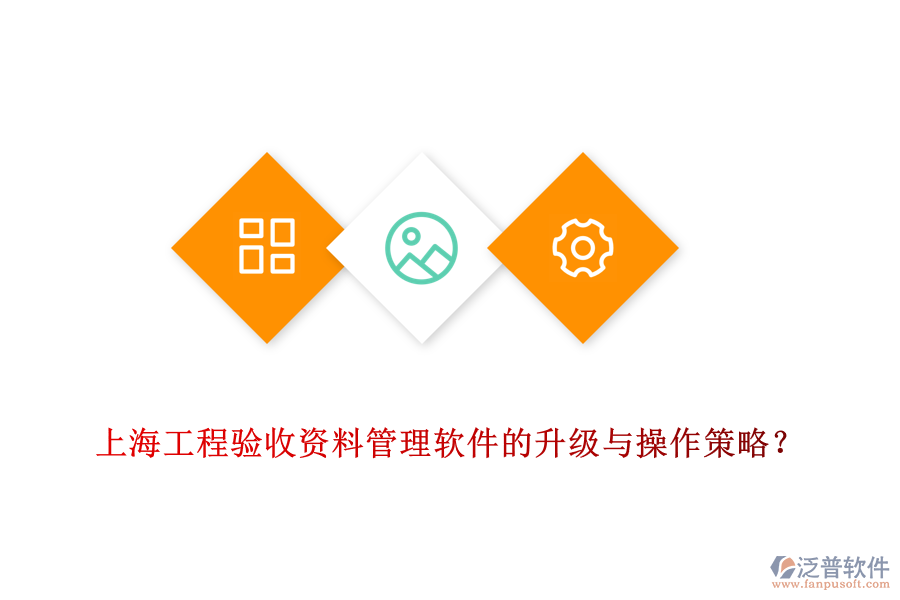 上海工程驗收資料管理軟件的升級與操作策略？