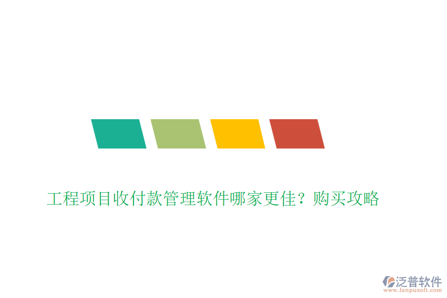 工程項目收付款管理軟件哪家更佳？購買攻略